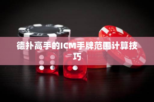 德?lián)涓呤值腎CM手牌范圍計(jì)算技巧