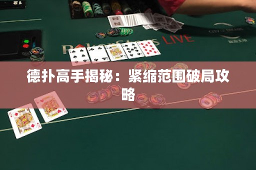 德?lián)涓呤纸颐兀壕o縮范圍破局攻略
