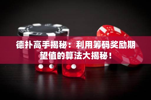 德?lián)涓呤纸颐兀豪没I碼獎(jiǎng)勵(lì)期望值的算法大揭秘！