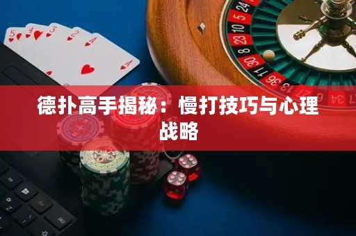德?lián)涓呤纸颐兀郝蚣记膳c心理戰(zhàn)略