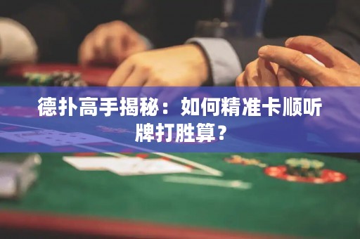 德撲高手揭秘：如何精準卡順聽牌打勝算？