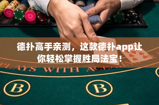 德?lián)涓呤钟H測，這款德?lián)鋋pp讓你輕松掌握勝局法寶！