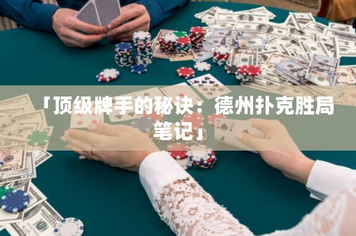 「頂級(jí)牌手的秘訣：德州撲克勝局筆記」