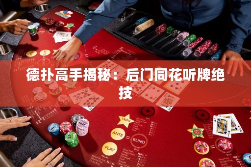 德?lián)涓呤纸颐兀汉箝T同花聽牌絕技
