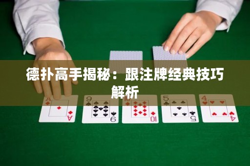 德?lián)涓呤纸颐兀焊⑴平?jīng)典技巧解析