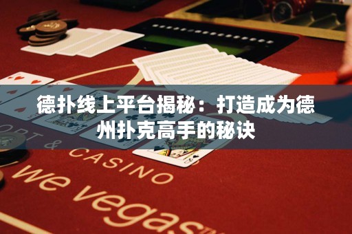 德?lián)渚€上平臺揭秘：打造成為德州撲克高手的秘訣