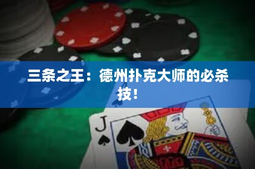 三條之王：德州撲克大師的必殺技！
