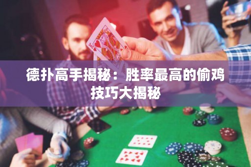 德?lián)涓呤纸颐兀簞俾首罡叩耐惦u技巧大揭秘