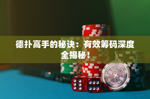 德?lián)涓呤值拿卦E：有效籌碼深度全揭秘！