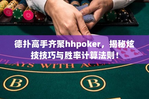 德?lián)涓呤铸R聚hhpoker，揭秘炫技技巧與勝率計算法則！