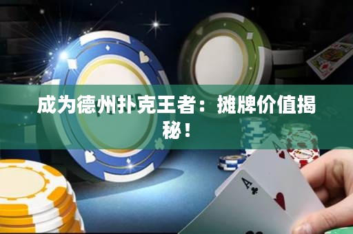 成為德州撲克王者：攤牌價值揭秘！