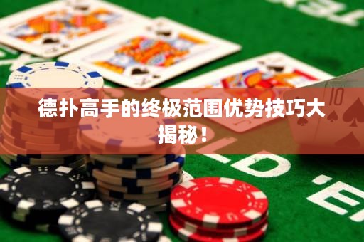 德?lián)涓呤值慕K極范圍優(yōu)勢(shì)技巧大揭秘！