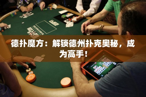 德?lián)淠Х剑航怄i德州撲克奧秘，成為高手！