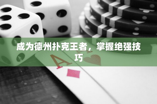 成為德州撲克王者，掌握絕強(qiáng)技巧