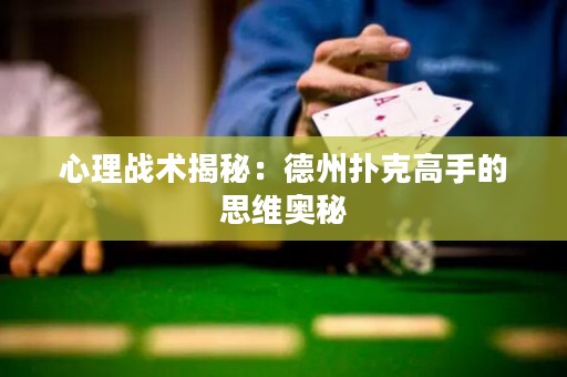 心理戰(zhàn)術(shù)揭秘：德州撲克高手的思維奧秘