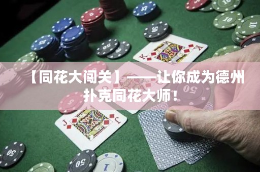 【同花大闖關】——讓你成為德州撲克同花大師！