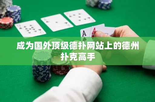 成為國(guó)外頂級(jí)德?lián)渚W(wǎng)站上的德州撲克高手
