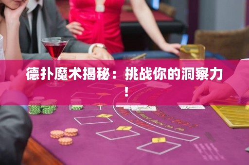 德?lián)淠g(shù)揭秘：挑戰(zhàn)你的洞察力！