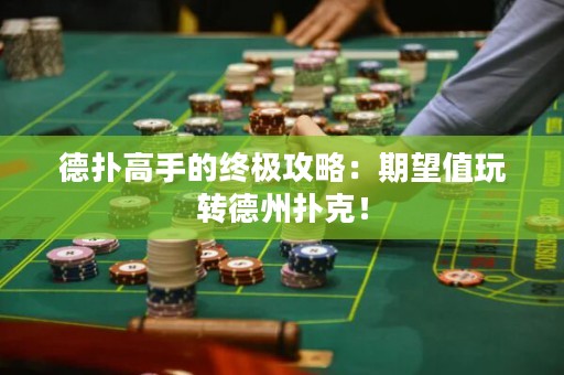德?lián)涓呤值慕K極攻略：期望值玩轉德州撲克！