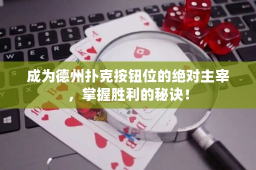 成為德州撲克按鈕位的絕對主宰，掌握勝利的秘訣！