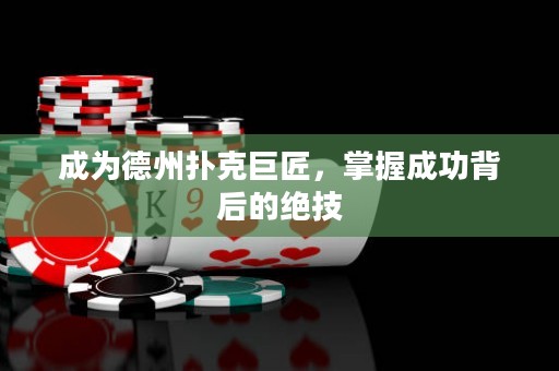 成為德州撲克巨匠，掌握成功背后的絕技