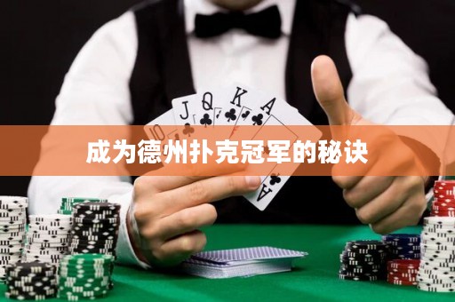 成為德州撲克冠軍的秘訣