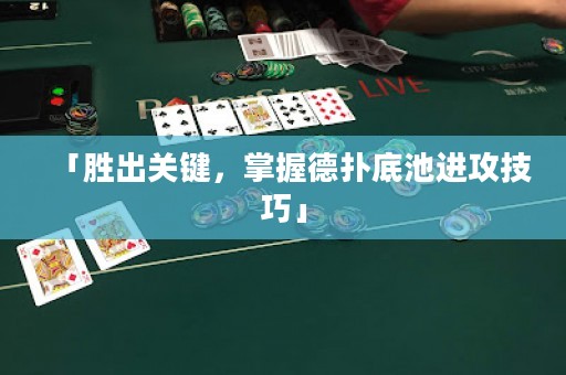 「勝出關鍵，掌握德?lián)涞壮剡M攻技巧」