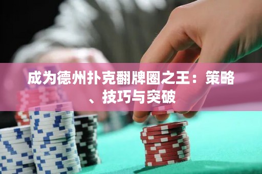 成為德州撲克翻牌圈之王：策略、技巧與突破