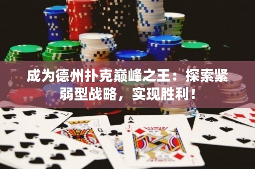 成為德州撲克巔峰之王：探索緊弱型戰(zhàn)略，實現(xiàn)勝利！