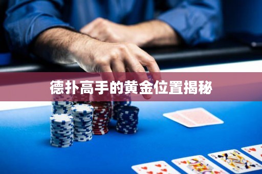 德?lián)涓呤值狞S金位置揭秘