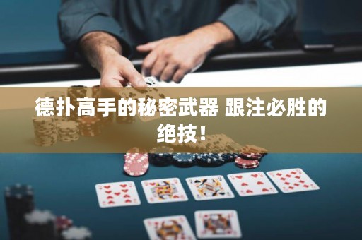 德?lián)涓呤值拿孛芪淦?跟注必勝的絕技！