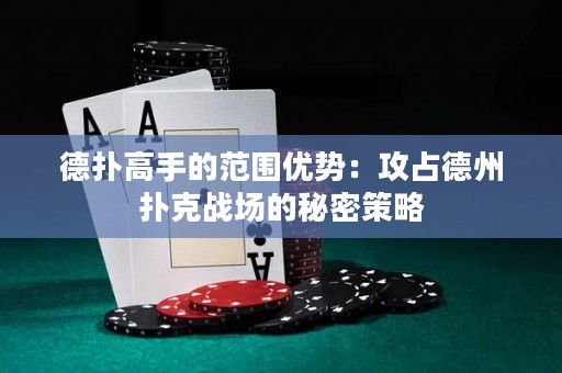 德?lián)涓呤值姆秶鷥?yōu)勢(shì)：攻占德州撲克戰(zhàn)場(chǎng)的秘密策略