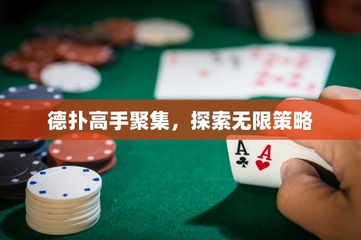 德?lián)涓呤志奂?，探索無限策略