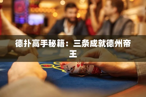 德?lián)涓呤置丶喝龡l成就德州帝王