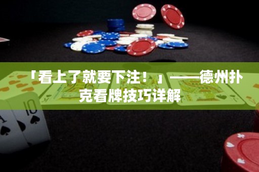 「看上了就要下注！」——德州撲克看牌技巧詳解