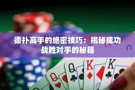德?lián)涓呤值慕^密技巧：揭秘成功戰(zhàn)勝對(duì)手的秘籍
