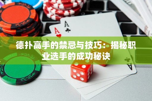 德?lián)涓呤值慕膳c技巧：揭秘職業(yè)選手的成功秘訣
