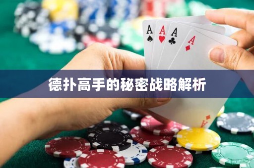 德?lián)涓呤值拿孛軕?zhàn)略解析