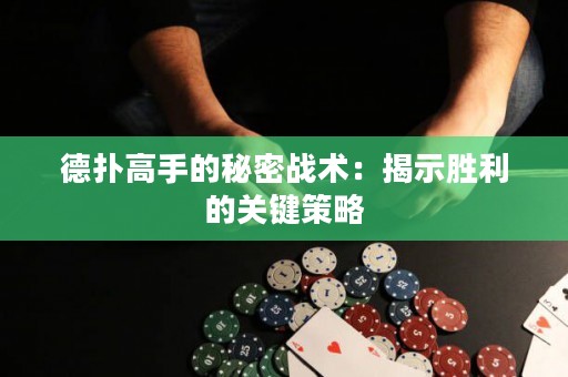 德?lián)涓呤值拿孛軕?zhàn)術(shù)：揭示勝利的關(guān)鍵策略