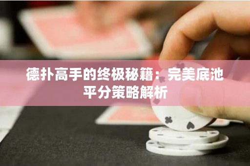 德?lián)涓呤值慕K極秘籍：完美底池平分策略解析