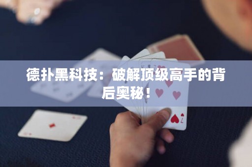 德?lián)浜诳萍迹浩平忭敿?jí)高手的背后奧秘！