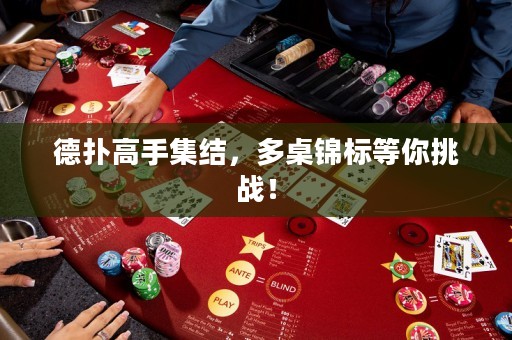 德?lián)涓呤旨Y(jié)，多桌錦標(biāo)等你挑戰(zhàn)！