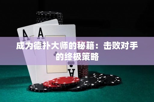 成為德?lián)浯髱煹拿丶簱魯?duì)手的終極策略