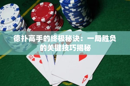 德?lián)涓呤值慕K極秘訣：一局勝負(fù)的關(guān)鍵技巧揭秘
