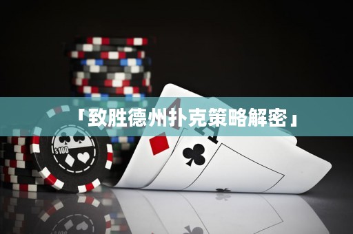 「致勝德州撲克策略解密」