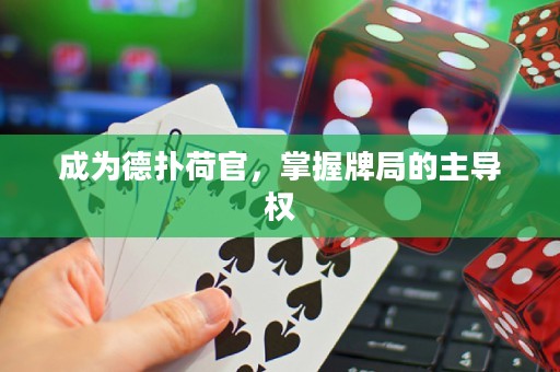 成為德?lián)浜晒?，掌握牌局的主?dǎo)權(quán)