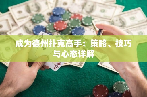 成為德州撲克高手：策略、技巧與心態(tài)詳解