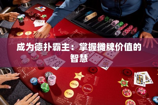 成為德?lián)浒灾鳎赫莆諗偱苾r(jià)值的智慧