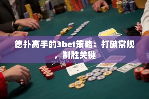 德?lián)涓呤值?bet策略：打破常規(guī)，制勝關(guān)鍵