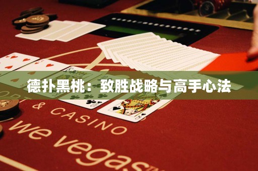 德?lián)浜谔遥褐聞賾?zhàn)略與高手心法